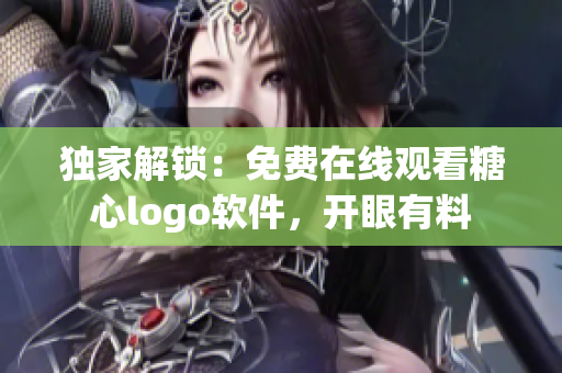 獨(dú)家解鎖：免費(fèi)在線觀看糖心logo軟件，開眼有料