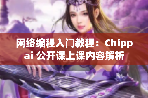 網(wǎng)絡(luò)編程入門(mén)教程：Chippai 公開(kāi)課上課內(nèi)容解析