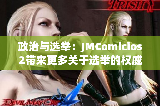政治與選舉：JMComicios2帶來(lái)更多關(guān)于選舉的權(quán)威分析