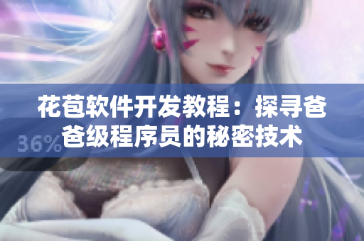 花苞軟件開(kāi)發(fā)教程：探尋爸爸級(jí)程序員的秘密技術(shù)