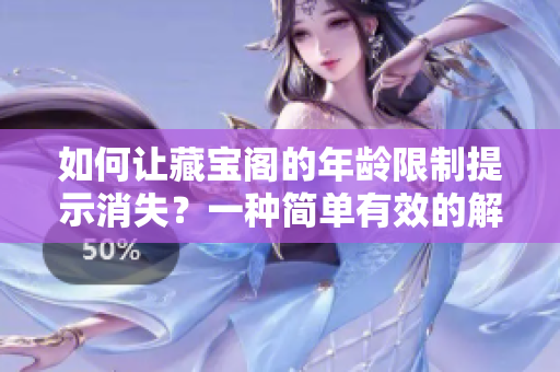 如何讓藏寶閣的年齡限制提示消失？一種簡單有效的解決方法