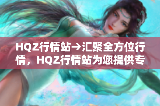 HQZ行情站→匯聚全方位行情，HQZ行情站為您提供專業(yè)數(shù)據(jù)