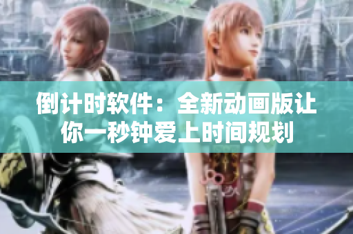 倒計(jì)時(shí)軟件：全新動(dòng)畫(huà)版讓你一秒鐘愛(ài)上時(shí)間規(guī)劃