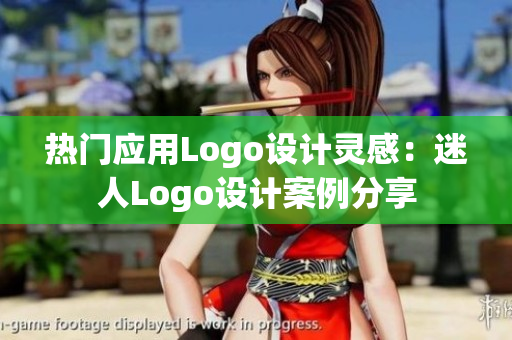 熱門應用Logo設計靈感：迷人Logo設計案例分享