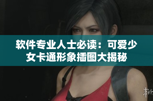 軟件專(zhuān)業(yè)人士必讀：可愛(ài)少女卡通形象插圖大揭秘