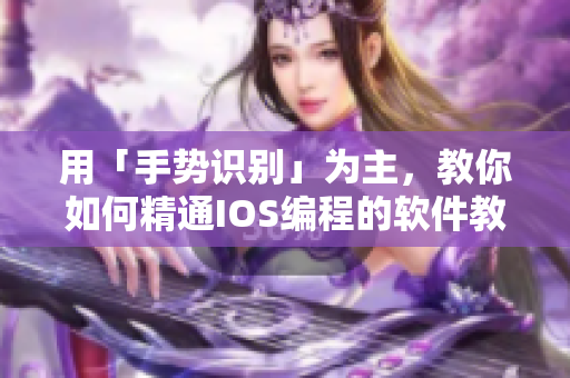 用「手勢(shì)識(shí)別」為主，教你如何精通IOS編程的軟件教程