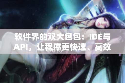軟件界的雙大包包：IDE與API，讓程序更快速、高效