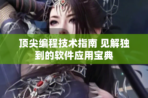 頂尖編程技術指南 見解獨到的軟件應用寶典