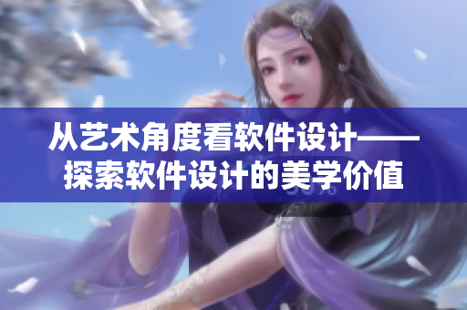 從藝術(shù)角度看軟件設(shè)計——探索軟件設(shè)計的美學(xué)價值