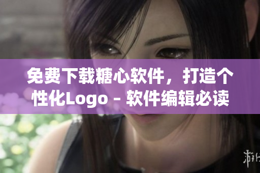 免費下載糖心軟件，打造個性化Logo – 軟件編輯必讀