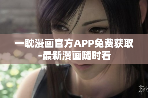 一耽漫畫官方APP免費獲取-最新漫畫隨時看