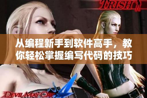 從編程新手到軟件高手，教你輕松掌握編寫代碼的技巧