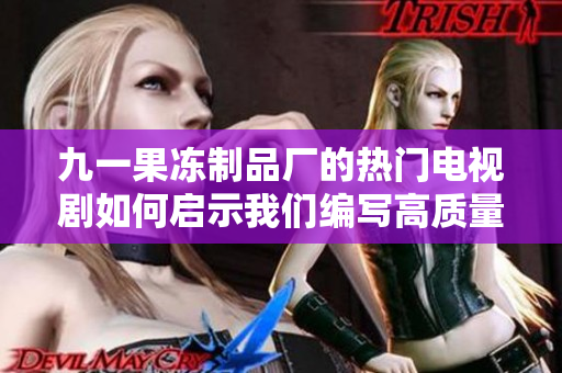 九一果凍制品廠的熱門電視劇如何啟示我們編寫高質(zhì)量的網(wǎng)絡(luò)軟件？
