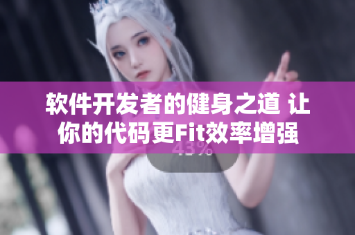 軟件開(kāi)發(fā)者的健身之道 讓你的代碼更Fit效率增強(qiáng)