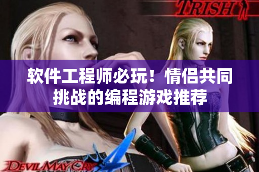 軟件工程師必玩！情侶共同挑戰(zhàn)的編程游戲推薦