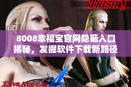 8008幸福寶官網(wǎng)隱蔽入口揭秘，發(fā)掘軟件下載新路徑