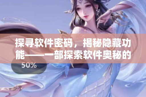 探尋軟件密碼，揭秘隱藏功能——一部探索軟件奧秘的編輯專訪