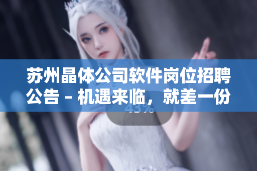 蘇州晶體公司軟件崗位招聘公告 – 機遇來臨，就差一份簡歷