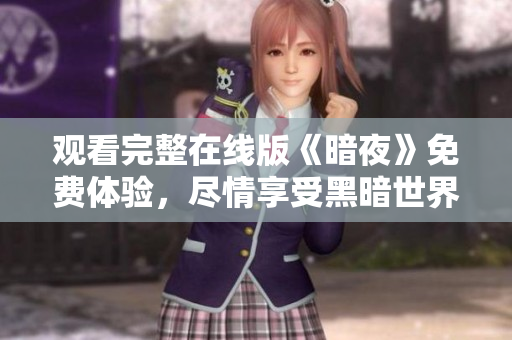 觀看完整在線版《暗夜》免費體驗，盡情享受黑暗世界的驚險與刺激！