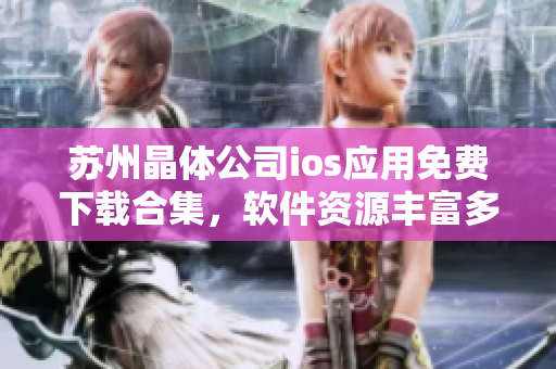 蘇州晶體公司ios應用免費下載合集，軟件資源豐富多彩