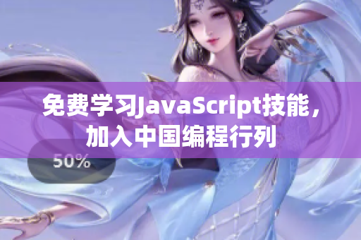 免費學(xué)習(xí)JavaScript技能，加入中國編程行列