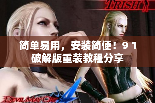 簡單易用，安裝簡便！9 1破解版重裝教程分享