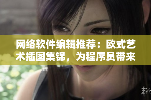 網(wǎng)絡(luò)軟件編輯推薦：歐式藝術(shù)插圖集錦，為程序員帶來不一樣的視覺享受