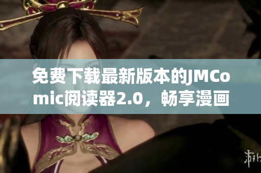 免費(fèi)下載最新版本的JMComic閱讀器2.0，暢享漫畫世界