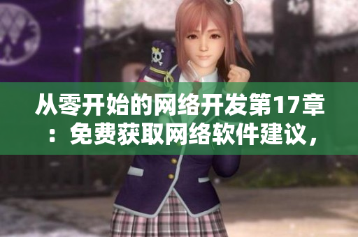 從零開始的網(wǎng)絡(luò)開發(fā)第17章：免費(fèi)獲取網(wǎng)絡(luò)軟件建議，無需閱幣！