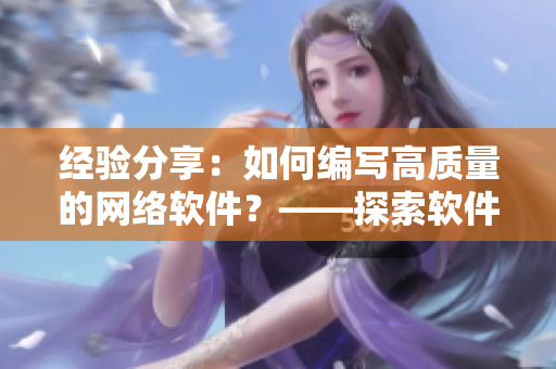經(jīng)驗(yàn)分享：如何編寫高質(zhì)量的網(wǎng)絡(luò)軟件？——探索軟件開(kāi)發(fā)的黑科技