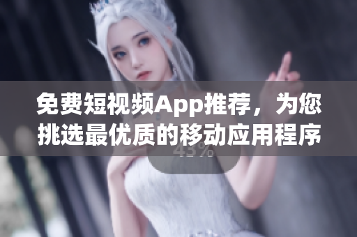 免費(fèi)短視頻App推薦，為您挑選最優(yōu)質(zhì)的移動(dòng)應(yīng)用程序！