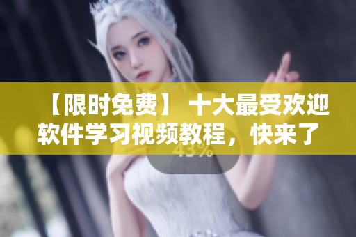 【限時(shí)免費(fèi)】 十大最受歡迎軟件學(xué)習(xí)視頻教程，快來了解吧
