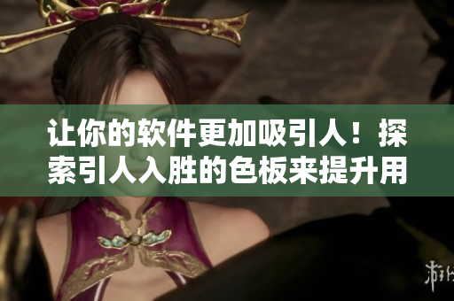 讓你的軟件更加吸引人！探索引人入勝的色板來提升用戶體驗