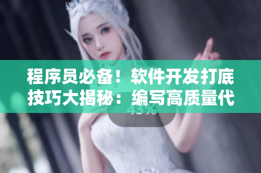 程序員必備！軟件開發(fā)打底技巧大揭秘：編寫高質量代碼的秘訣