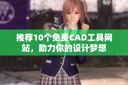 推薦10個(gè)免費(fèi)CAD工具網(wǎng)站，助力你的設(shè)計(jì)夢(mèng)想
