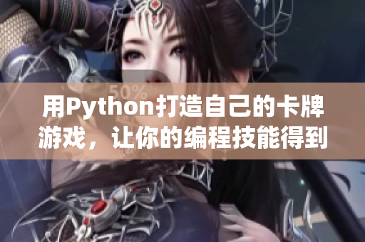 用Python打造自己的卡牌游戲，讓你的編程技能得到提升！
