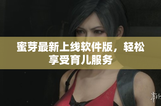 蜜芽最新上線軟件版，輕松享受育兒服務