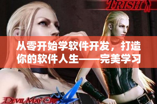 從零開(kāi)始學(xué)軟件開(kāi)發(fā)，打造你的軟件人生——完美學(xué)習(xí)路線！