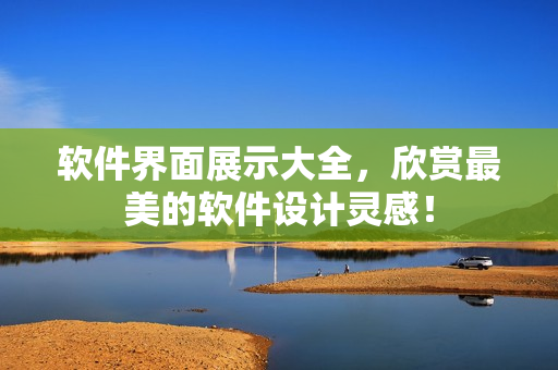 軟件界面展示大全，欣賞最美的軟件設(shè)計(jì)靈感！