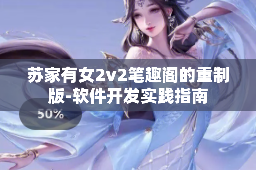 蘇家有女2v2筆趣閣的重制版-軟件開發(fā)實(shí)踐指南