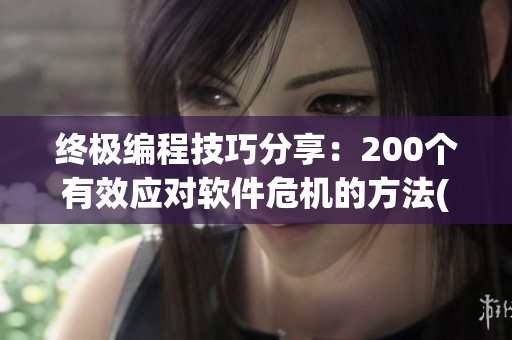 終極編程技巧分享：200個有效應(yīng)對軟件危機的方法(1)