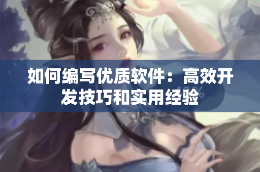 如何編寫(xiě)優(yōu)質(zhì)軟件：高效開(kāi)發(fā)技巧和實(shí)用經(jīng)驗(yàn)