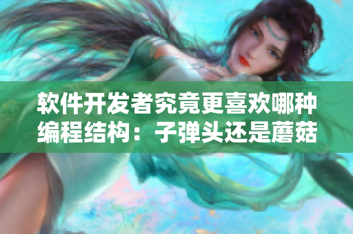 軟件開(kāi)發(fā)者究竟更喜歡哪種編程結(jié)構(gòu)：子彈頭還是蘑菇頭？