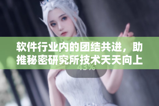 軟件行業(yè)內(nèi)的團(tuán)結(jié)共進(jìn)，助推秘密研究所技術(shù)天天向上