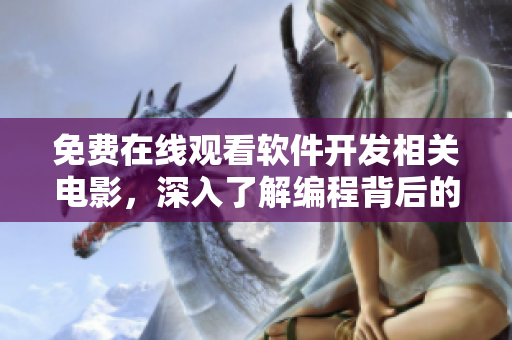 免費在線觀看軟件開發(fā)相關電影，深入了解編程背后的故事！