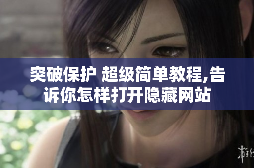 突破保護(hù) 超級(jí)簡單教程,告訴你怎樣打開隱藏網(wǎng)站
