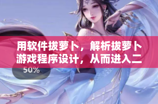 用軟件拔蘿卜，解析拔蘿卜游戲程序設(shè)計，從而進入二人世界