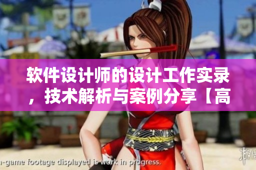 軟件設(shè)計(jì)師的設(shè)計(jì)工作實(shí)錄，技術(shù)解析與案例分享【高清在線觀看】