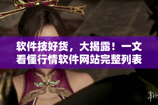 軟件技好貨，大揭露！一文看懂行情軟件網(wǎng)站完整列表