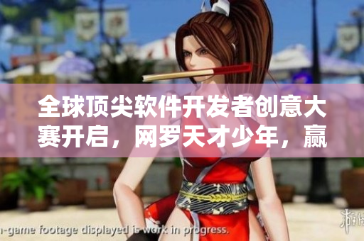 全球頂尖軟件開發(fā)者創(chuàng)意大賽開啟，網(wǎng)羅天才少年，贏得百萬大獎(jiǎng)